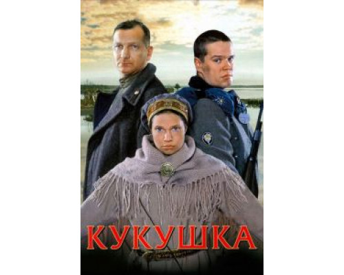 Кукушка  (фильм 2002) смотреть онлайн