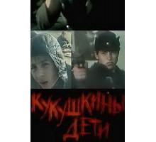 Кукушкины дети (1991)