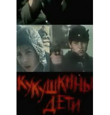 Кукушкины дети (1991)