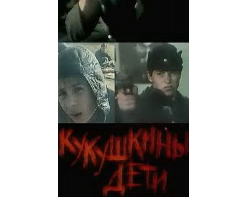 Кукушкины дети  (фильм 1991) смотреть онлайн