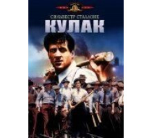 Кулак (1978)