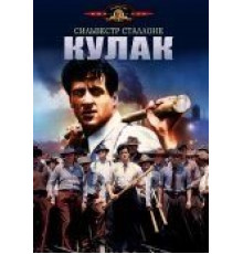 Кулак (1978)