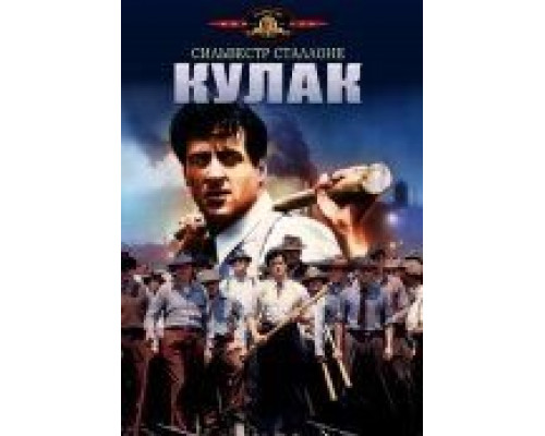 Кулак  (фильм 1978) смотреть онлайн