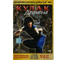 Кулак дракона (1979)