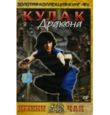 Кулак дракона (1979)