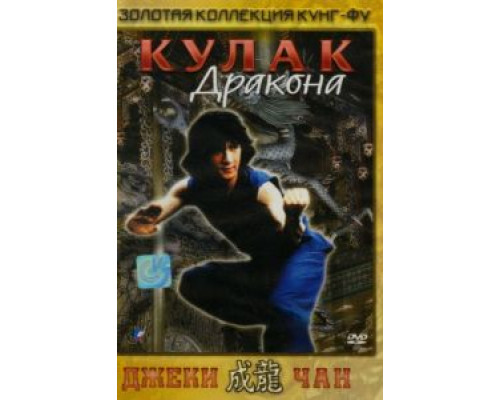 Кулак дракона  (фильм 1979) смотреть онлайн