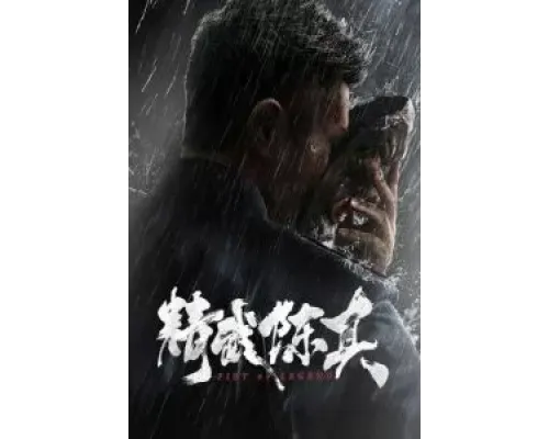 Кулак легенды  (фильм 2019) смотреть онлайн