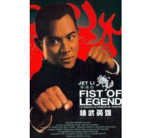 Кулак легенды (1994)
