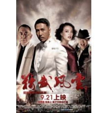 Кулак легенды: Возвращение Чэнь Чжэня (2010)