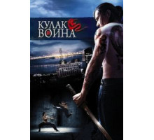 Кулак воина (2007)