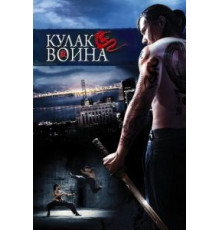 Кулак воина (2007)