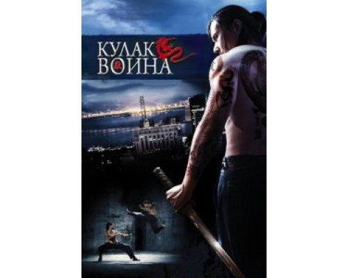 Кулак воина  (фильм 2007) смотреть онлайн