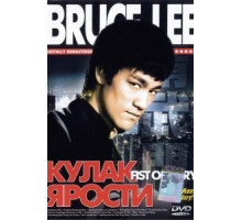 Кулак ярости (1972)