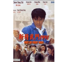 Кулак ярости — 1991 (1991)