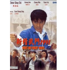 Кулак ярости — 1991 (1991)