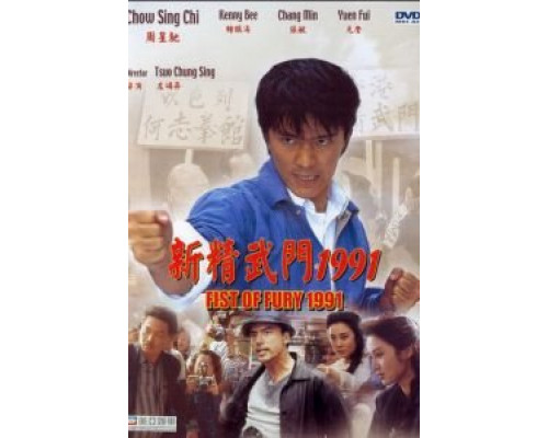 Кулак ярости — 1991  (фильм 1991) смотреть онлайн