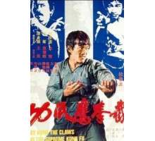 Кулак ярости 3 (1979)