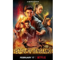 Кулаки возмездия (2022)