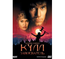 Кулл-завоеватель (1997)