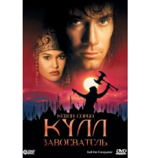 Кулл-завоеватель (1997)