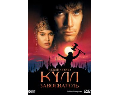 Кулл-завоеватель  (фильм 1997) смотреть онлайн
