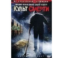 Культ смерти (2007)