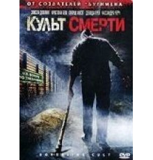 Культ смерти (2007)