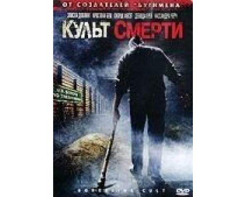 Культ смерти  (фильм 2007) смотреть онлайн