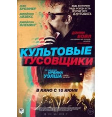 Культовые тусовщики (2021)