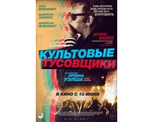 Культовые тусовщики  (фильм 2021) смотреть онлайн