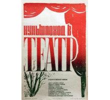 Культпоход в театр (1982)