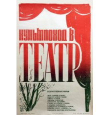 Культпоход в театр (1982)