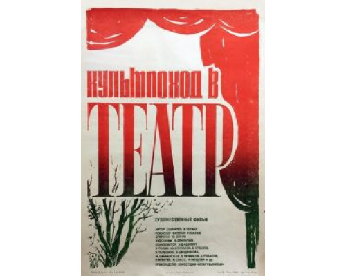 Культпоход в театр  (фильм 1982) смотреть онлайн