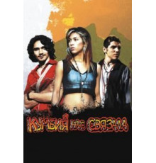 Кумбия нас связала (2007)