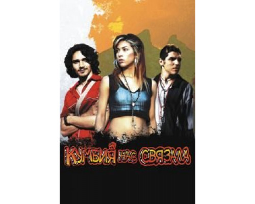 Кумбия нас связала  (фильм 2007) смотреть онлайн