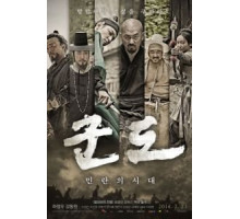 Кундо: Эпоха угрозы (2014)