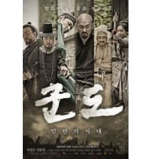 Кундо: Эпоха угрозы (2014)