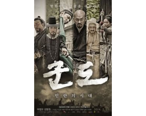 Кундо: Эпоха угрозы  (фильм 2014) смотреть онлайн