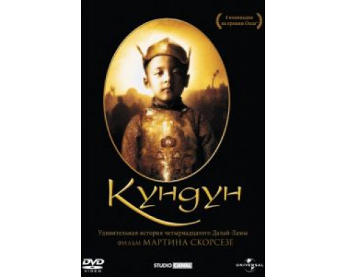 Кундун  (фильм 1997) смотреть онлайн