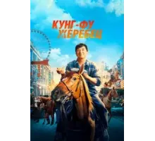 Кунг-фу жеребец (2023)