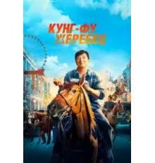 Кунг-фу жеребец (2023)