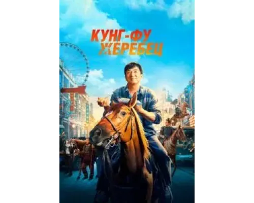 Кунг-фу жеребец  (фильм 2023) смотреть онлайн