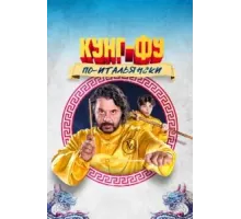 Кунг-фу по-итальянски (2023)