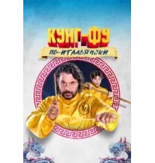 Кунг-фу по-итальянски (2023)