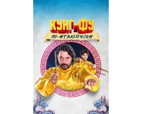Кунг-фу по-итальянски  (фильм 2023) смотреть онлайн