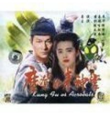 Кунг-фу против акробатики (1990)