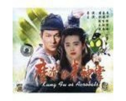 Кунг-фу против акробатики  (фильм 1990) смотреть онлайн