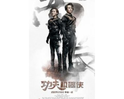 Кунг-фу путешественник  (фильм 2017) смотреть онлайн