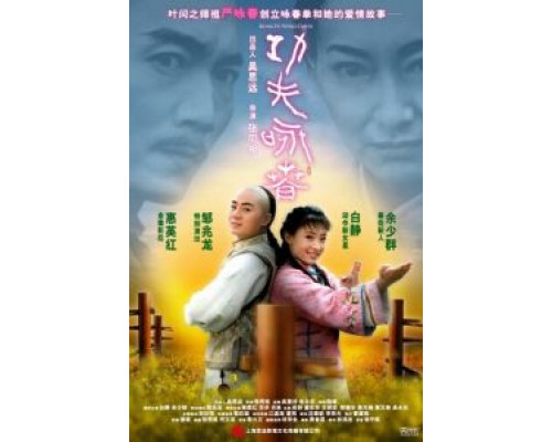 Кунг-фу Вин Чунь  (фильм 2010) смотреть онлайн