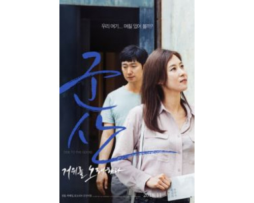 Кунсан: Гусиная песня  (фильм 2018) смотреть онлайн